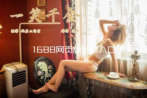 1688网页版登录入口